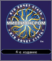 Кто хочет стать миллионером Миллионер 4 