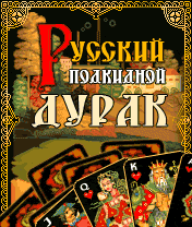Русский Подкидной Дурак 